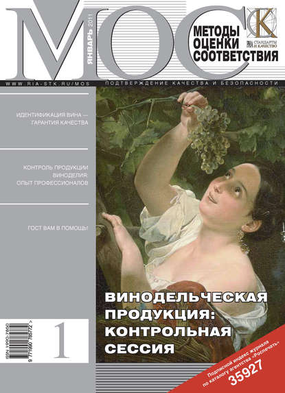 Методы оценки соответствия № 1 2011 - Группа авторов