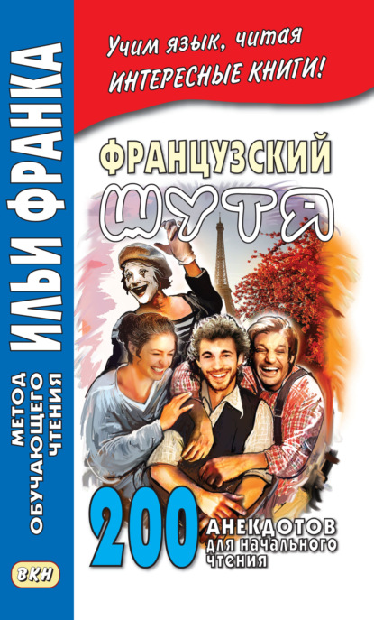 Французский шутя. 200 анекдотов для начального чтения - Сборник