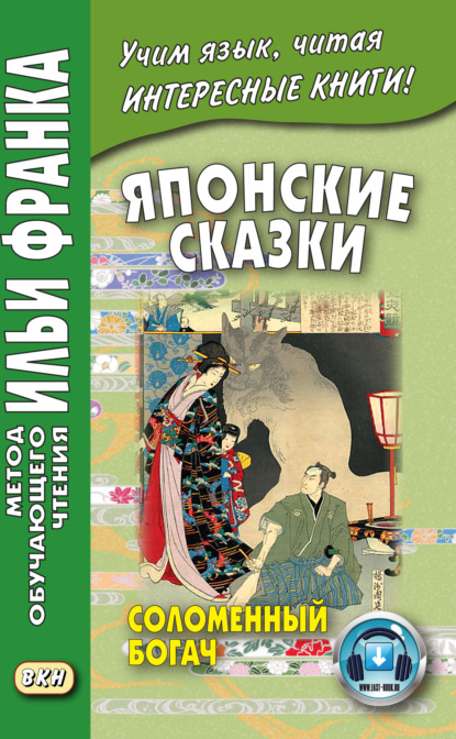 Японские сказки. Соломенный богач — Сборник