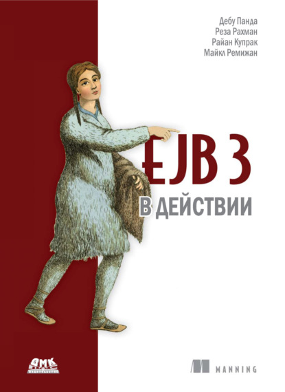 EJB 3 в действии - Дебу Панда