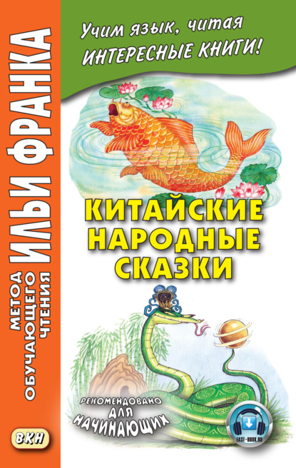 Китайские народные сказки — Группа авторов