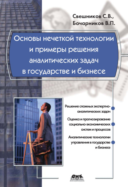 Основы нечеткой технологии и примеры решения аналитических задач в государстве и бизнесе - С. В. Свешников