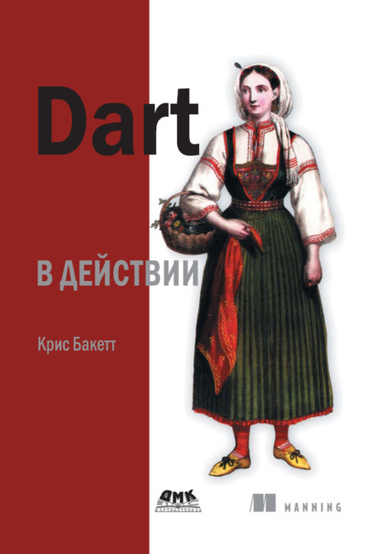 Dart в действии - Крис Бакетт