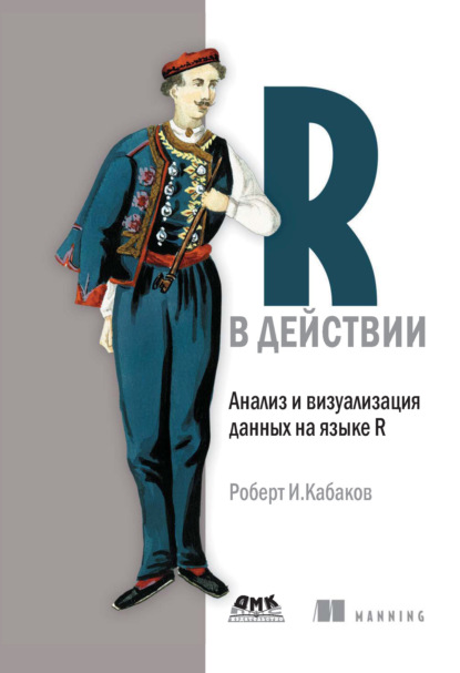 R в действии. Анализ и визуализация данных на языке R - Роберт И. Кабаков