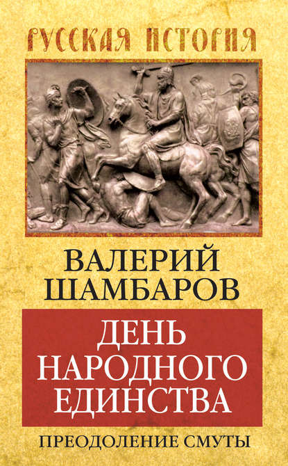 День народного единства. Преодоление смуты — Валерий Шамбаров