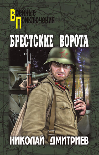 Брестские ворота — Николай Дмитриев