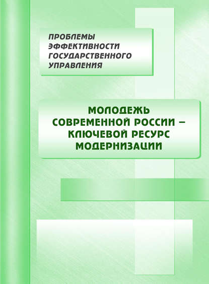 Молодежь современной России – ключевой ресурс модернизации - Коллектив авторов