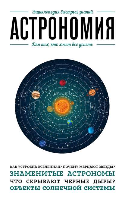 Астрономия. Для тех, кто хочет все успеть — Группа авторов