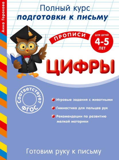 Готовим руку к письму. Цифры. Для детей 4-5 лет — А. М. Горохова