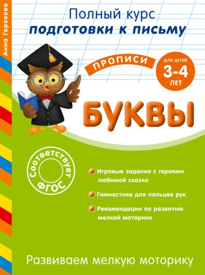 Развиваем мелкую моторику. Буквы. Для детей 3-4 лет - А. М. Горохова