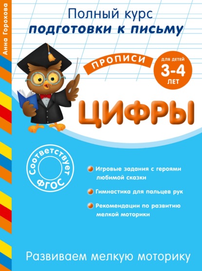 Развиваем мелкую моторику. Цифры. Для детей 3-4 лет — А. М. Горохова