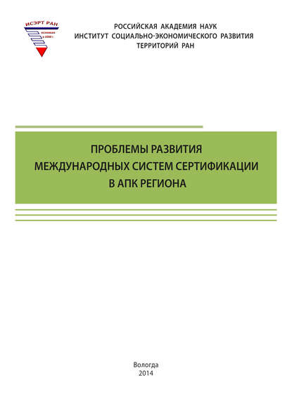 Проблемы развития международных систем сертификации в АПК региона - Т. В. Ускова