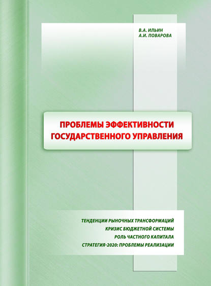 Проблемы эффективности государственного управления. Тенденции рыночных трансформаций. Кризис бюджетной системы. Роль частного капитала. Стратегия-2020: проблемы реализации — В. А. Ильин