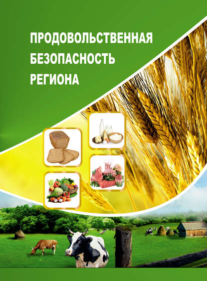 Продовольственная безопасность региона - Т. В. Ускова