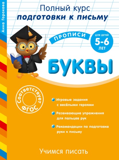 Готовим руку к письму. Буквы. Для детей 5-6 лет - А. М. Горохова