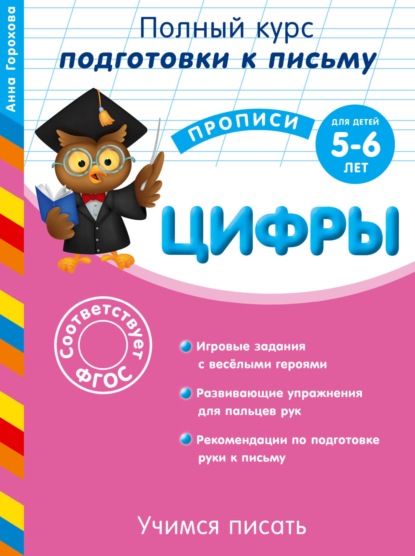 Готовим руку к письму. Цифры. Для детей 5-6 лет — А. М. Горохова