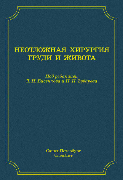 Неотложная хирургия груди и живота - Б. И. Ищенко