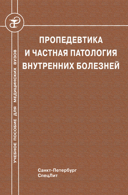 Пропедевтика и частная патология внутренних болезней - Коллектив авторов