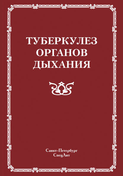 Туберкулез органов дыхания - Коллектив авторов