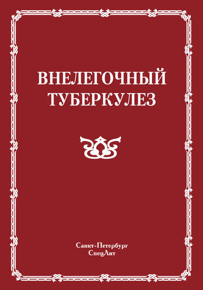 Внелегочный туберкулез — Коллектив авторов