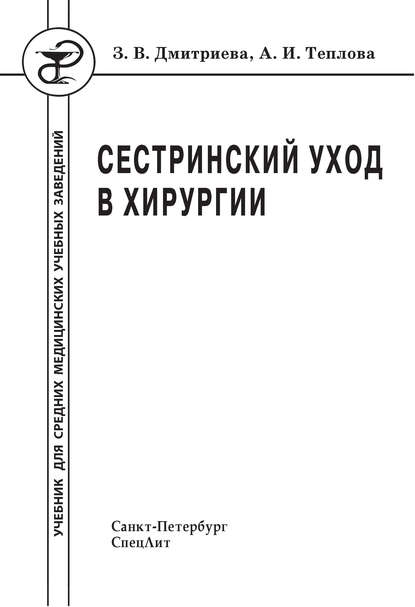 Сестринский уход в хирургии — А. И. Теплова