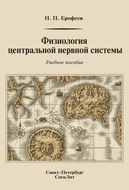 Физиология центральной нервной системы - Н. П. Ерофеев