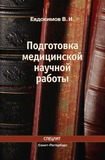 Подготовка медицинской научной работы — Владимир Евдокимов