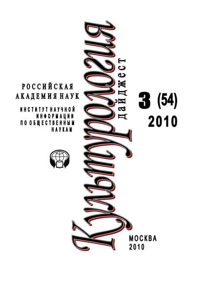 Культурология: Дайджест №3 / 2010 — Ирина Галинская