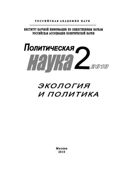 Политическая наука № 2 / 2010 г. Экология и политика — Дмитрий Ефременко