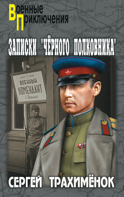 Записки «черного полковника» — Сергей Трахимёнок