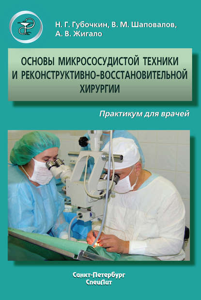 Основы микрососудистой техники и реконструктивно-востановительной хирургии. Практикум для врачей - Владимир Шаповалов