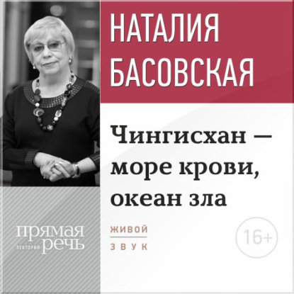 Лекция «Чингисхан – море крови, океан зла» — Наталия Басовская