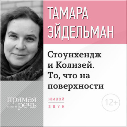 Лекция «Стоунхендж и Колизей. То, что на поверхности» - Тамара Эйдельман