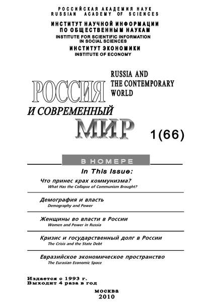 Россия и современный мир № 1 / 2010 — Юрий Игрицкий