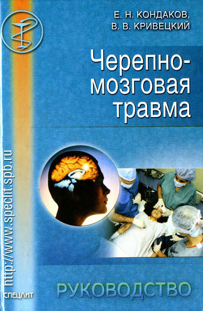 Черепно-мозговая травма. Руководство - Евгений Кондаков