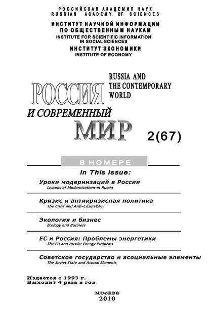 Россия и современный мир № 2 / 2010 — Юрий Игрицкий