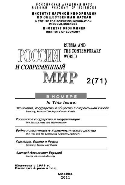 Россия и современный мир №02/2011 — Юрий Игрицкий