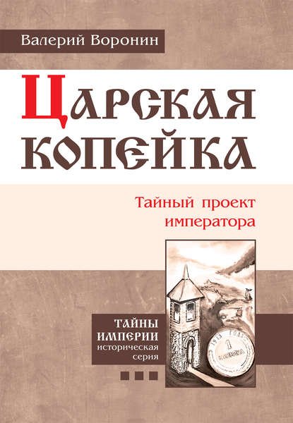 Царская копейка. Тайный проект императора — Валерий Воронин