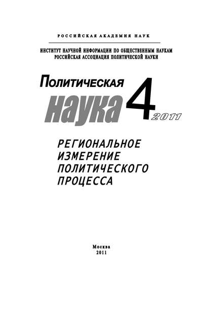 Политическая наука №4/2011 г. Региональное измерение политического процесса — Ростислав Туровский