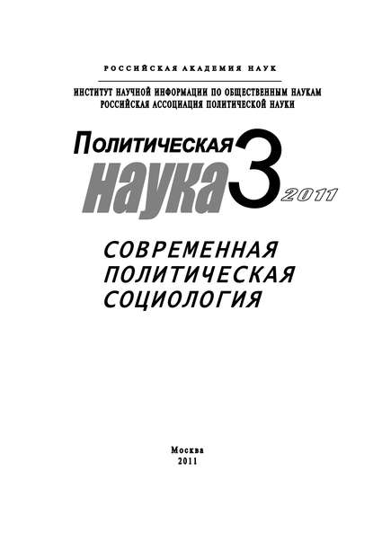 Политическая наука №3/2011 г. Современная политическая социология — Сергей Патрушев