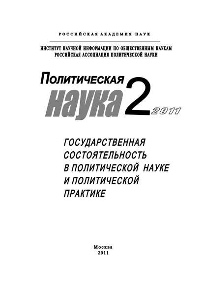 Политическая наука №2/2011 г. Государственная состоятельность в политической науке и политической практике — Михаил Ильин