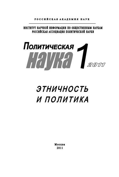 Политическая наука №1/2011 г. Этничность и политика — Ольга Малинова