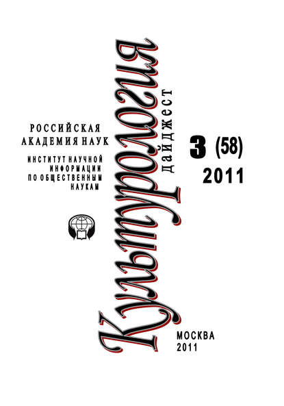 Культурология: Дайджест №3 / 2011 - Ирина Галинская