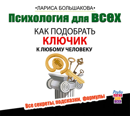 Психология для всех. Как подобрать ключик к любому человеку — Лариса Большакова