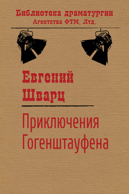 Приключения Гогенштауфена — Евгений Шварц