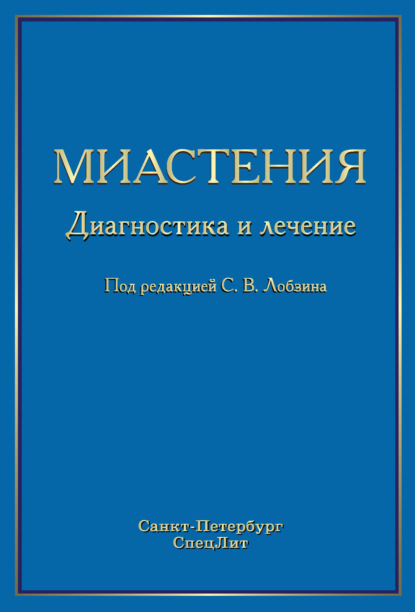 Миастения. Диагностика и лечение — Коллектив авторов