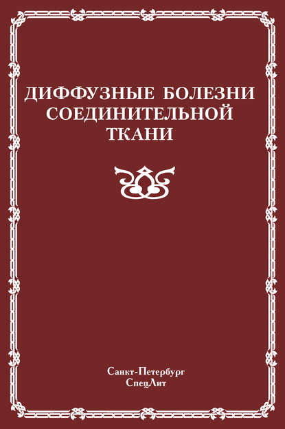 Диффузные болезни соединительной ткани - Коллектив авторов