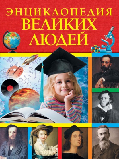 Энциклопедия великих людей — Коллектив авторов