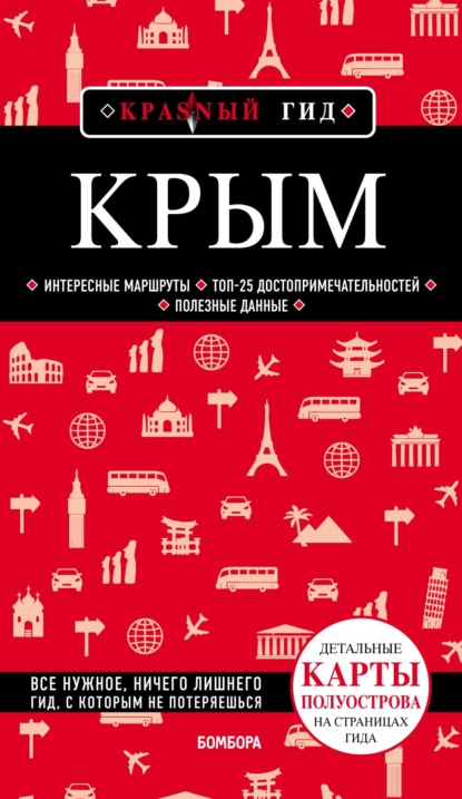 Крым. Путеводитель — Дмитрий Кульков