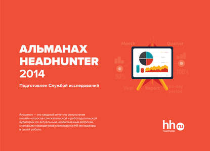 Альманах HeadHunter 2014 - Альманах